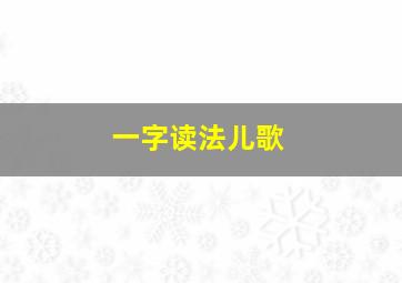 一字读法儿歌