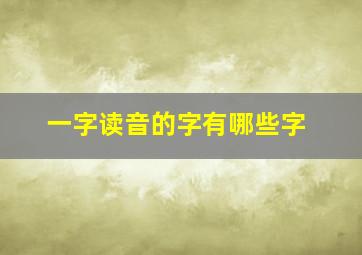 一字读音的字有哪些字