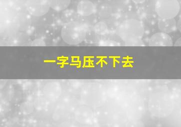 一字马压不下去