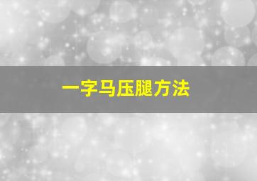 一字马压腿方法