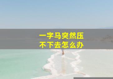 一字马突然压不下去怎么办