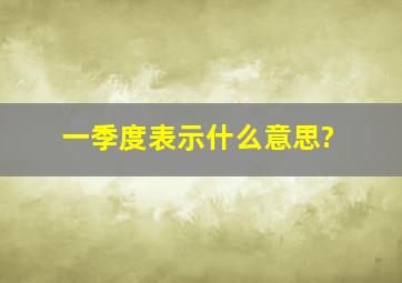 一季度表示什么意思?