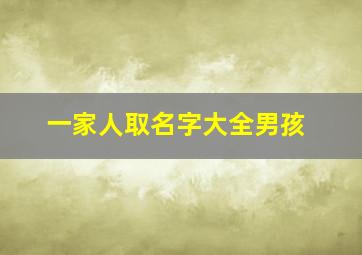 一家人取名字大全男孩