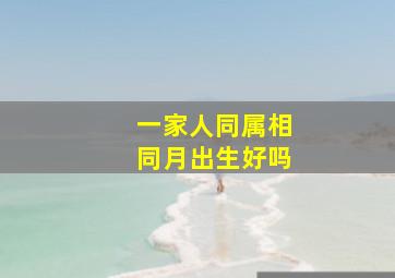 一家人同属相同月出生好吗