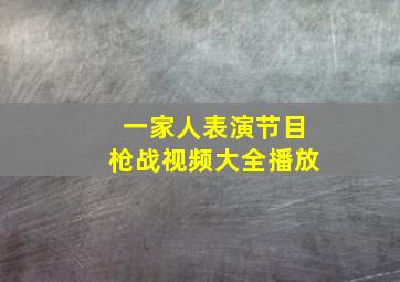 一家人表演节目枪战视频大全播放