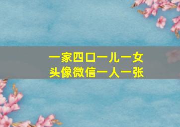 一家四口一儿一女头像微信一人一张