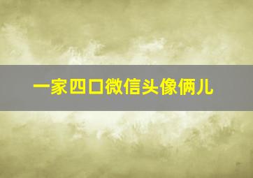 一家四口微信头像俩儿