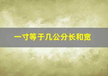 一寸等于几公分长和宽