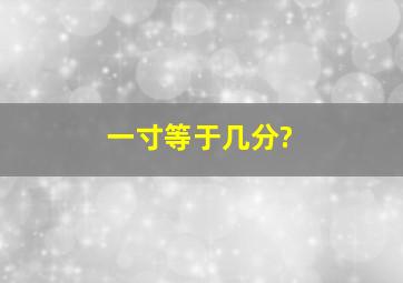 一寸等于几分?