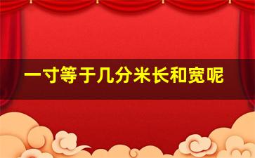 一寸等于几分米长和宽呢