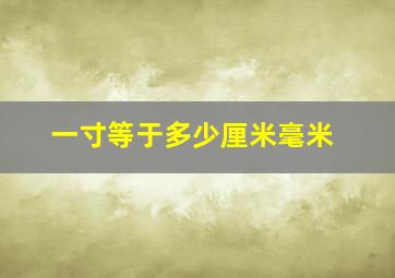 一寸等于多少厘米毫米