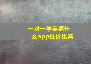 一对一学英语什么app性价比高