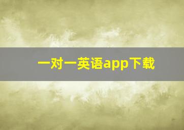 一对一英语app下载