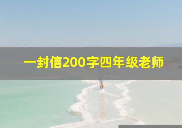 一封信200字四年级老师