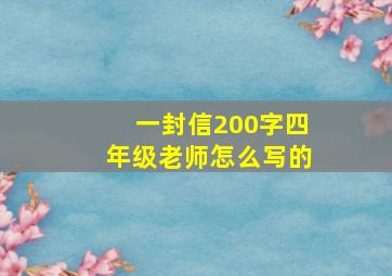 一封信200字四年级老师怎么写的