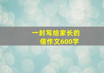 一封写给家长的信作文600字