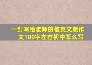 一封写给老师的信英文版作文100字左右初中怎么写