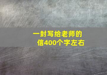 一封写给老师的信400个字左右