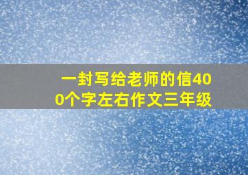 一封写给老师的信400个字左右作文三年级