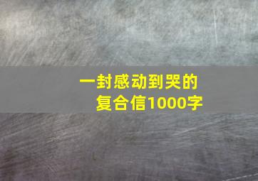 一封感动到哭的复合信1000字