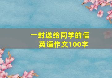 一封送给同学的信英语作文100字