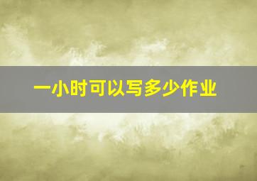 一小时可以写多少作业