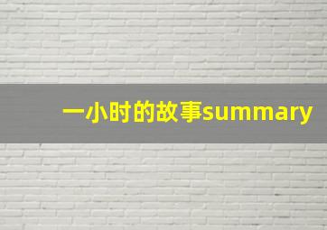 一小时的故事summary