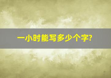 一小时能写多少个字?