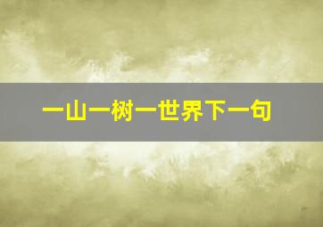 一山一树一世界下一句