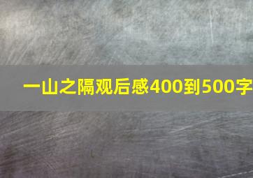 一山之隔观后感400到500字