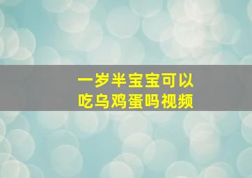 一岁半宝宝可以吃乌鸡蛋吗视频