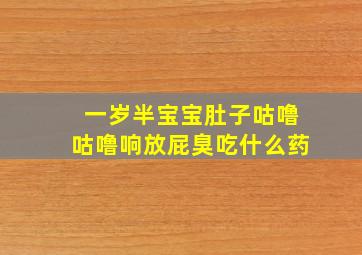 一岁半宝宝肚子咕噜咕噜响放屁臭吃什么药