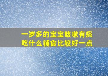 一岁多的宝宝咳嗽有痰吃什么辅食比较好一点