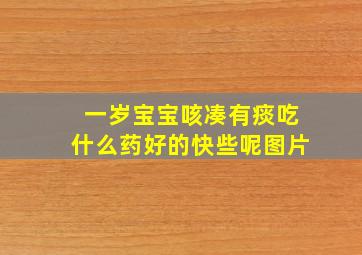 一岁宝宝咳凑有痰吃什么药好的快些呢图片