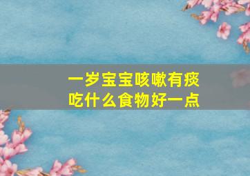 一岁宝宝咳嗽有痰吃什么食物好一点