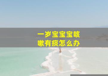 一岁宝宝宝咳嗽有痰怎么办