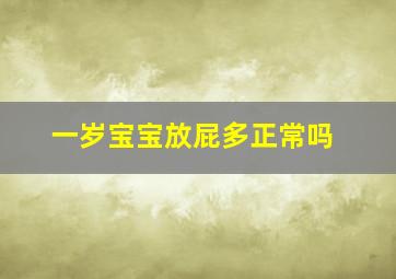 一岁宝宝放屁多正常吗