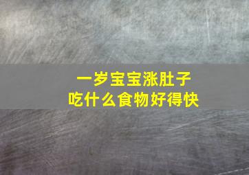 一岁宝宝涨肚子吃什么食物好得快