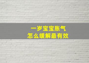 一岁宝宝胀气怎么缓解最有效