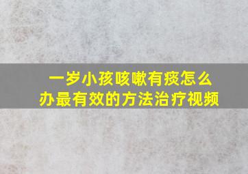 一岁小孩咳嗽有痰怎么办最有效的方法治疗视频