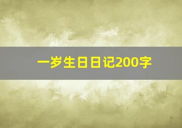 一岁生日日记200字