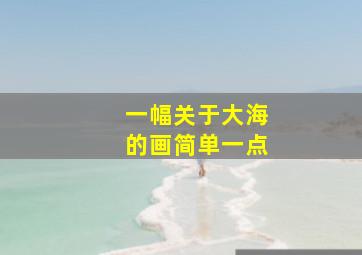 一幅关于大海的画简单一点