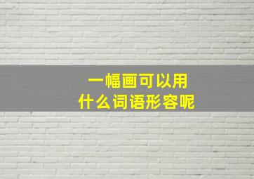 一幅画可以用什么词语形容呢