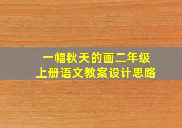 一幅秋天的画二年级上册语文教案设计思路