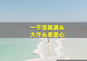 一干活就满头大汗头晕恶心