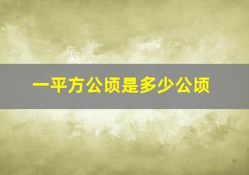 一平方公顷是多少公顷