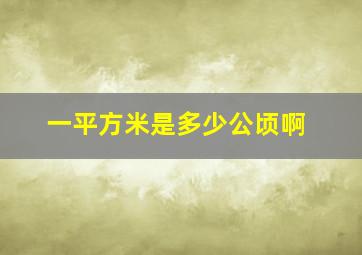 一平方米是多少公顷啊