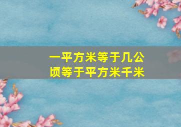 一平方米等于几公顷等于平方米千米