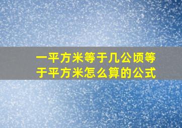 一平方米等于几公顷等于平方米怎么算的公式