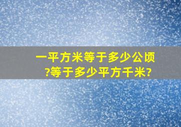 一平方米等于多少公顷?等于多少平方千米?